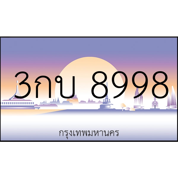 3กบ 8998